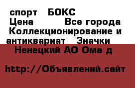 2.1) спорт : БОКС : USA  ABF › Цена ­ 600 - Все города Коллекционирование и антиквариат » Значки   . Ненецкий АО,Ома д.